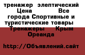 тренажер  элептический › Цена ­ 19 000 - Все города Спортивные и туристические товары » Тренажеры   . Крым,Ореанда